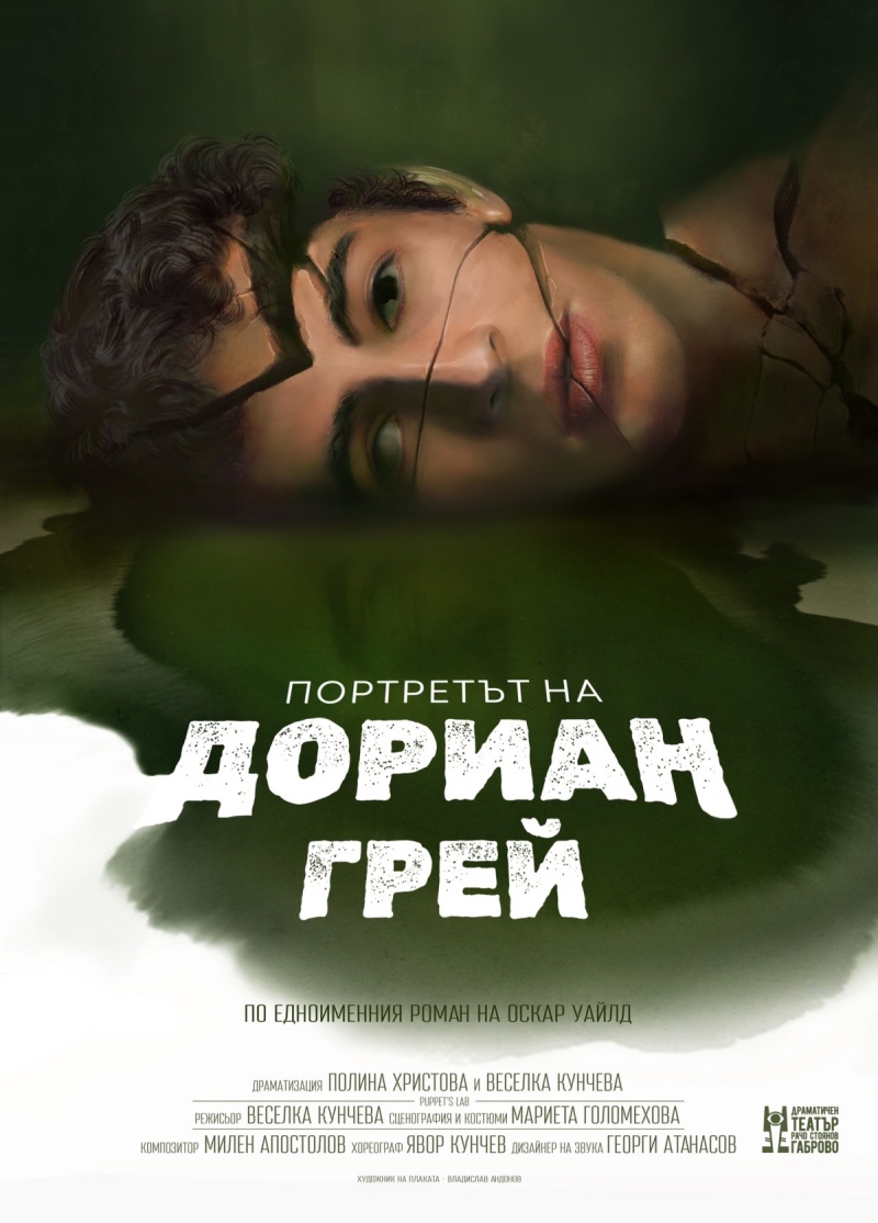 Портретът на Дориан Грей - Гостува ДТ-Габрово